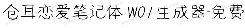 仓耳恋爱笔记体 W01生成器字体转换